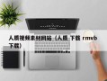 肇东人质视频素材网站（人质 下载 rmvb 下载）